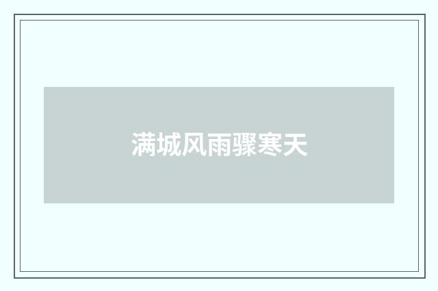 满城风雨骤寒天
