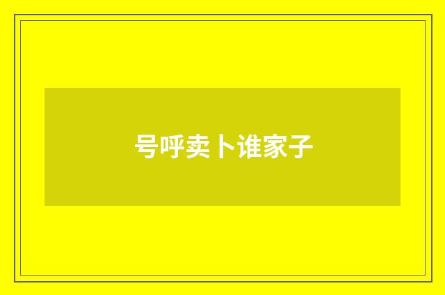号呼卖卜谁家子
