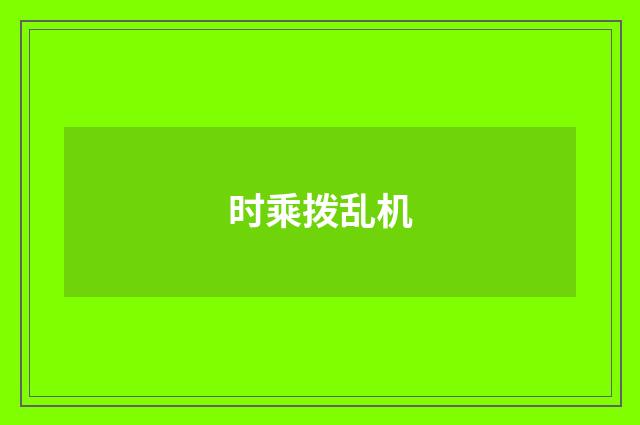 时乘拨乱机