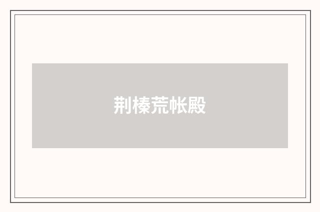 荆榛荒帐殿