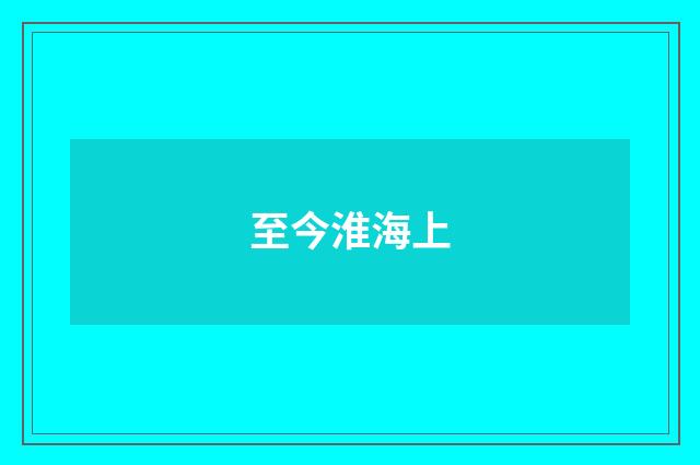 至今淮海上