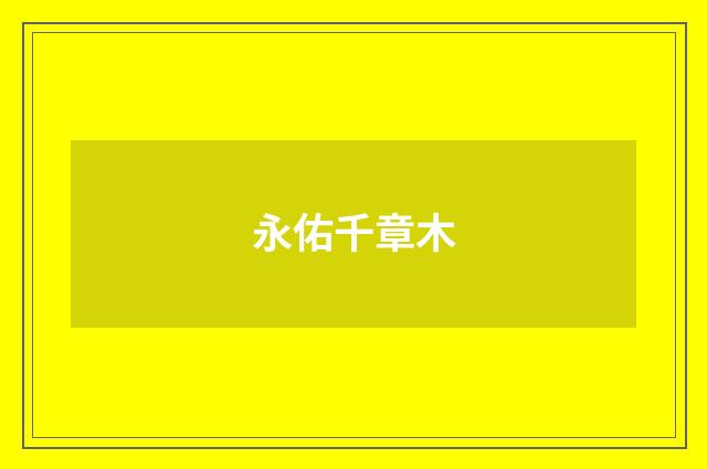 永佑千章木