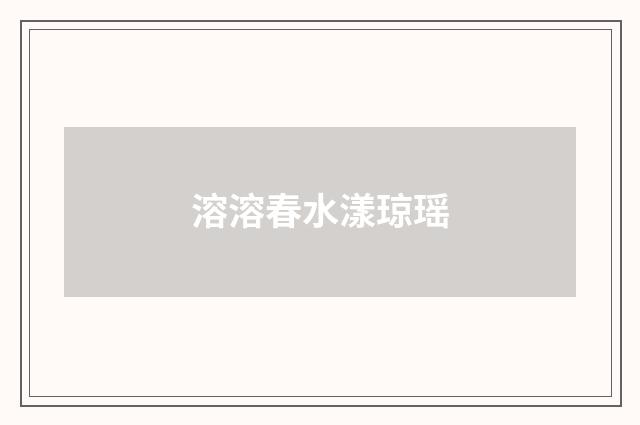 溶溶春水漾琼瑶