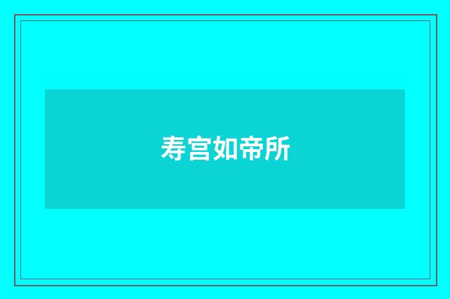 寿宫如帝所