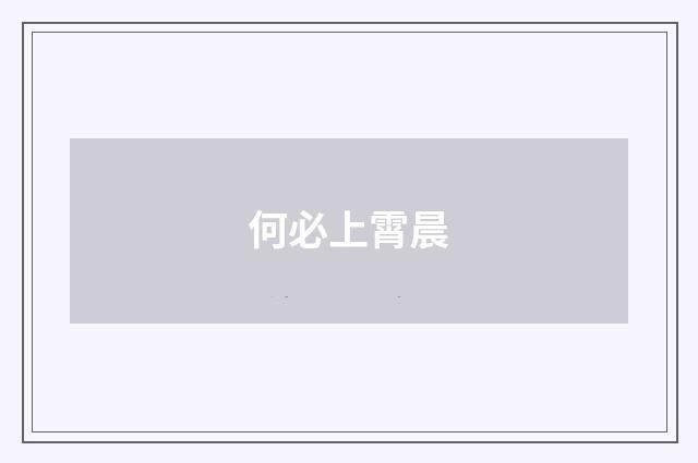 何必上霄晨