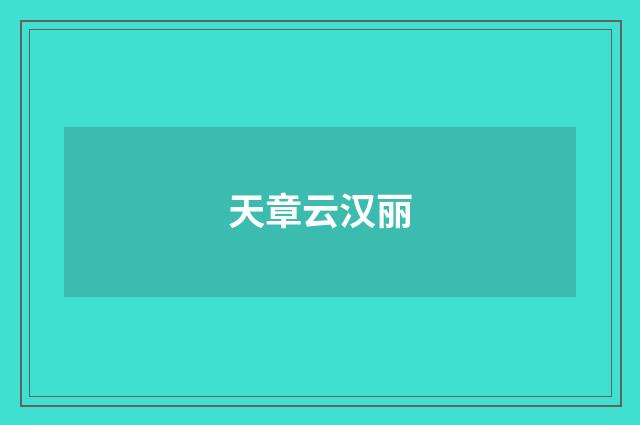 天章云汉丽