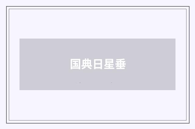 国典日星垂