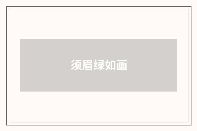 须眉绿如画