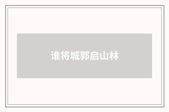 谁将城郭启山林