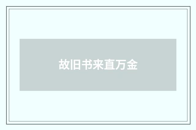 故旧书来直万金