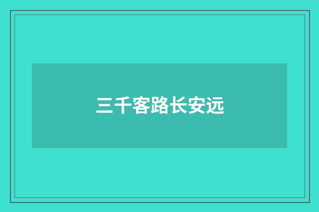 三千客路长安远