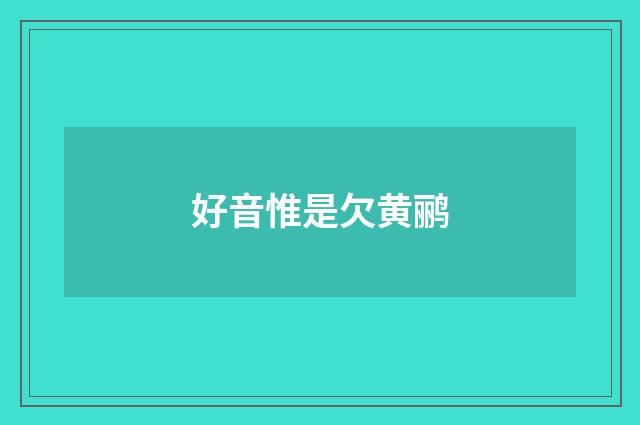 好音惟是欠黄鹂