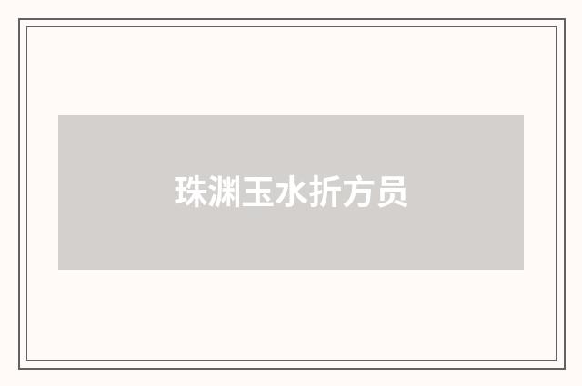 珠渊玉水折方员