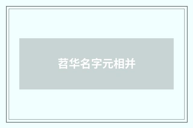 苕华名字元相并
