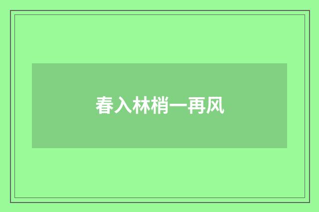 春入林梢一再风
