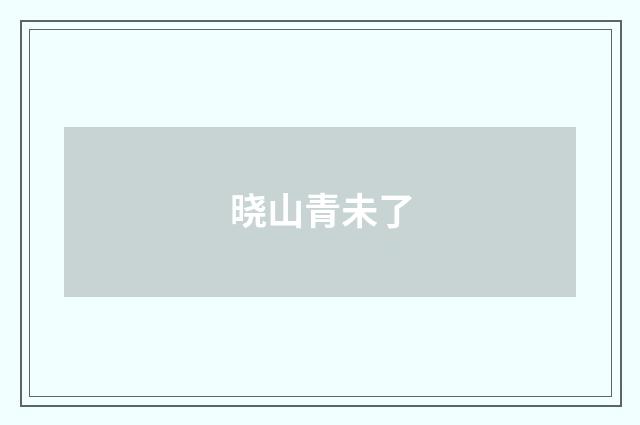 晓山青未了