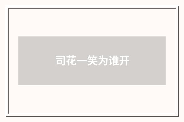 司花一笑为谁开