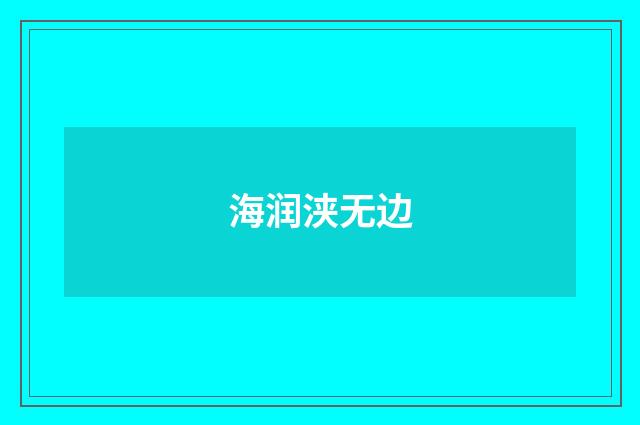 海润浃无边