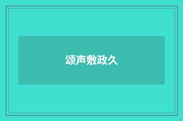 颂声敷政久