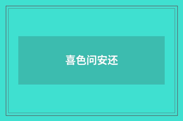 喜色问安还
