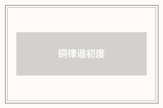 铜律谐初度