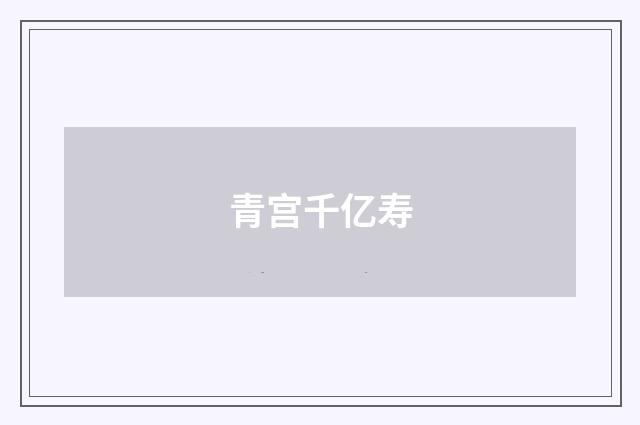 青宫千亿寿