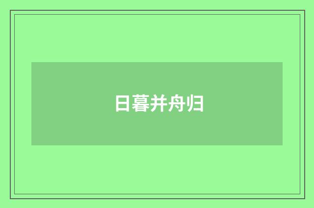 日暮并舟归