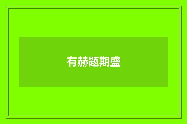 有赫题期盛