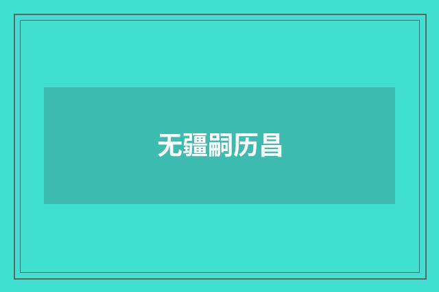 无疆嗣历昌