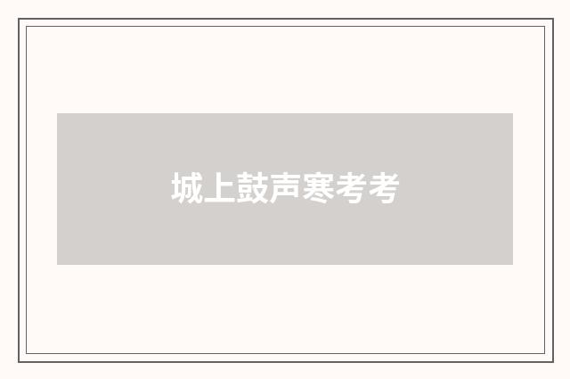城上鼓声寒考考