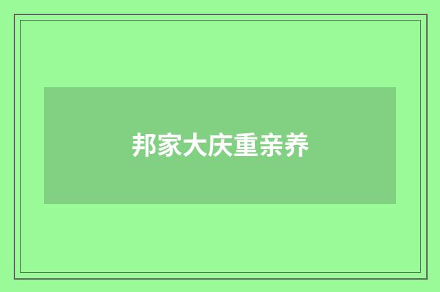 邦家大庆重亲养