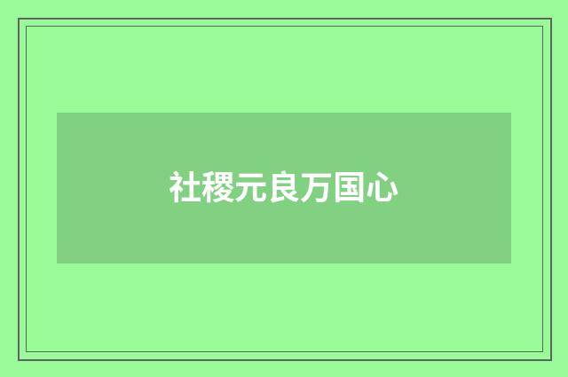 社稷元良万国心