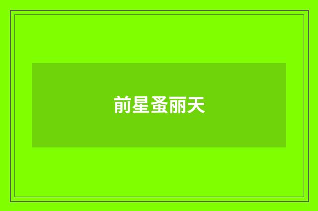 前星蚤丽天