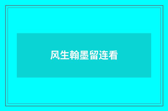 风生翰墨留连看