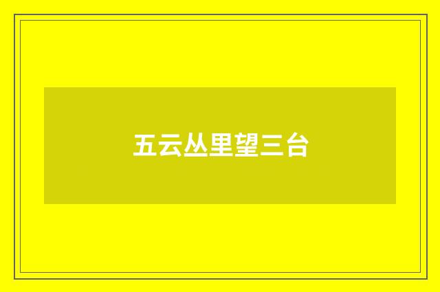 五云丛里望三台