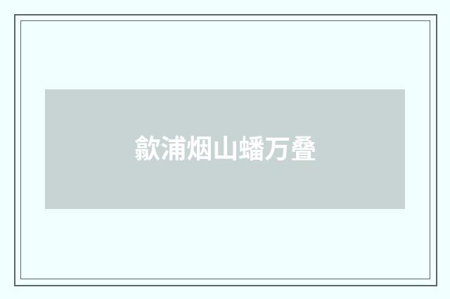 歙浦烟山蟠万叠
