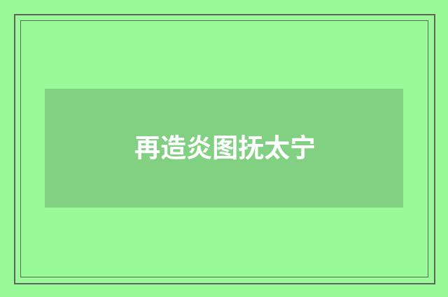 再造炎图抚太宁