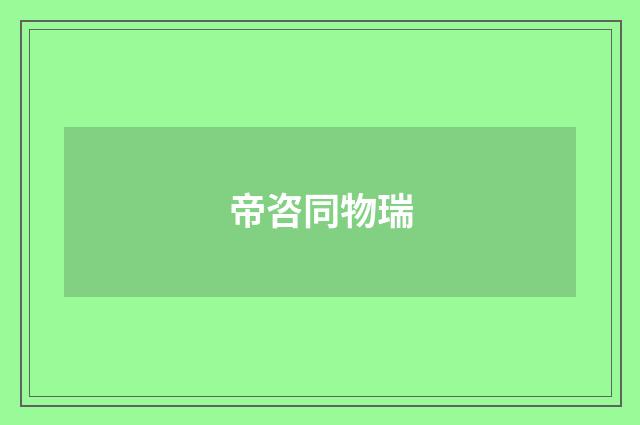 帝咨同物瑞
