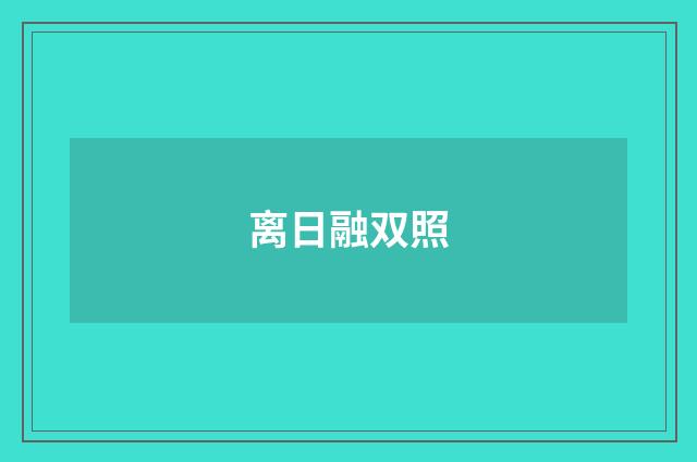 离日融双照