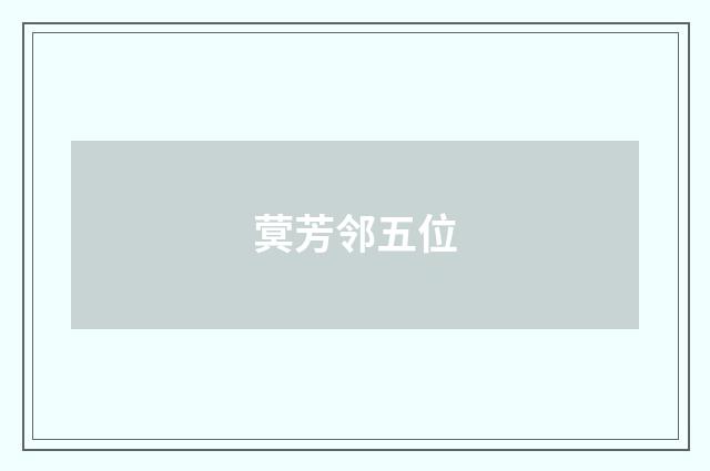 蓂芳邻五位