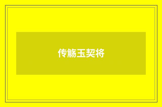 传觞玉契将