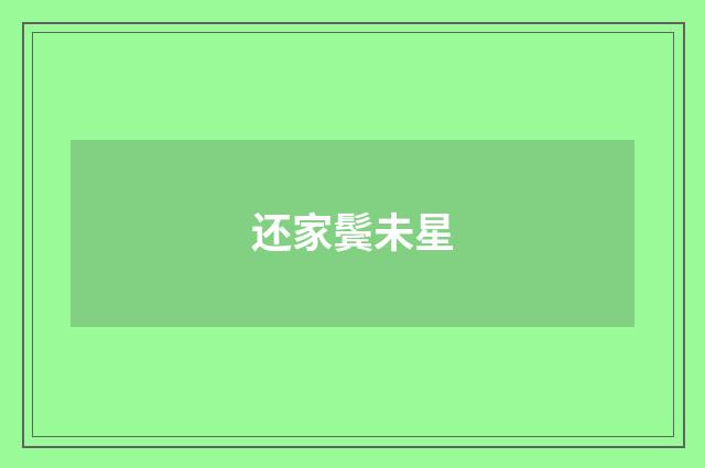 还家鬓未星