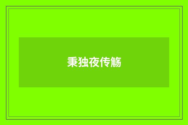 秉独夜传觞