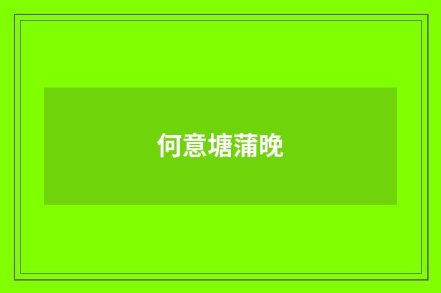 何意塘蒲晚