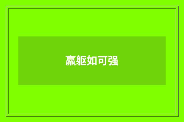 羸躯如可强