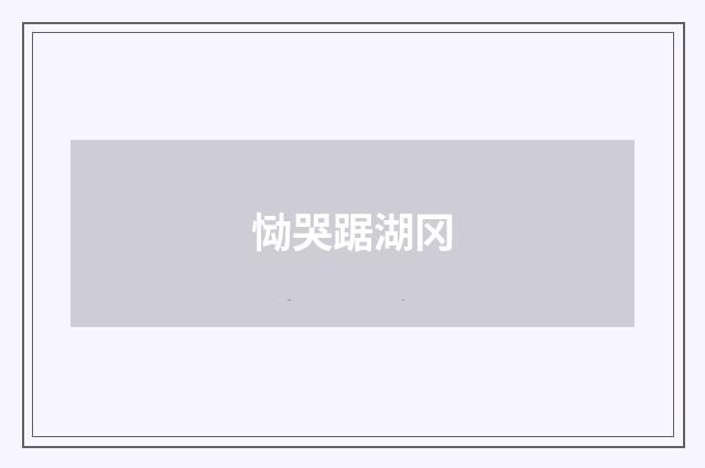 恸哭踞湖冈