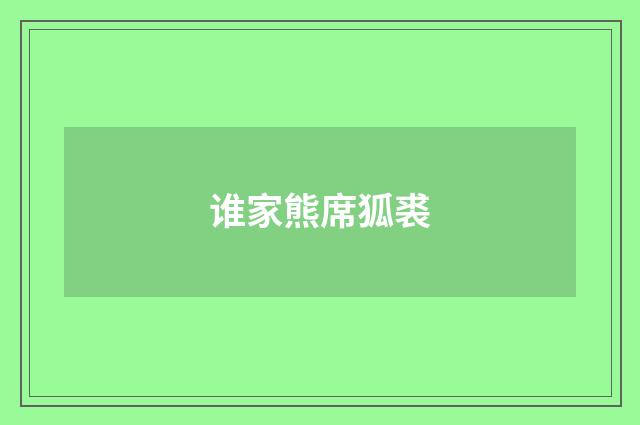 谁家熊席狐裘