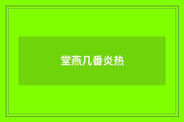 堂燕几番炎热