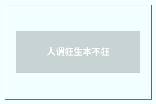 人谓狂生本不狂