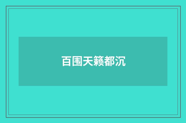 百围天籁都沉